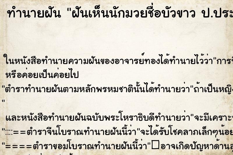 ทำนายฝันทำนายฝันฝันเห็นนักมวยชื่อบัวขาวป.ประมุขคืน